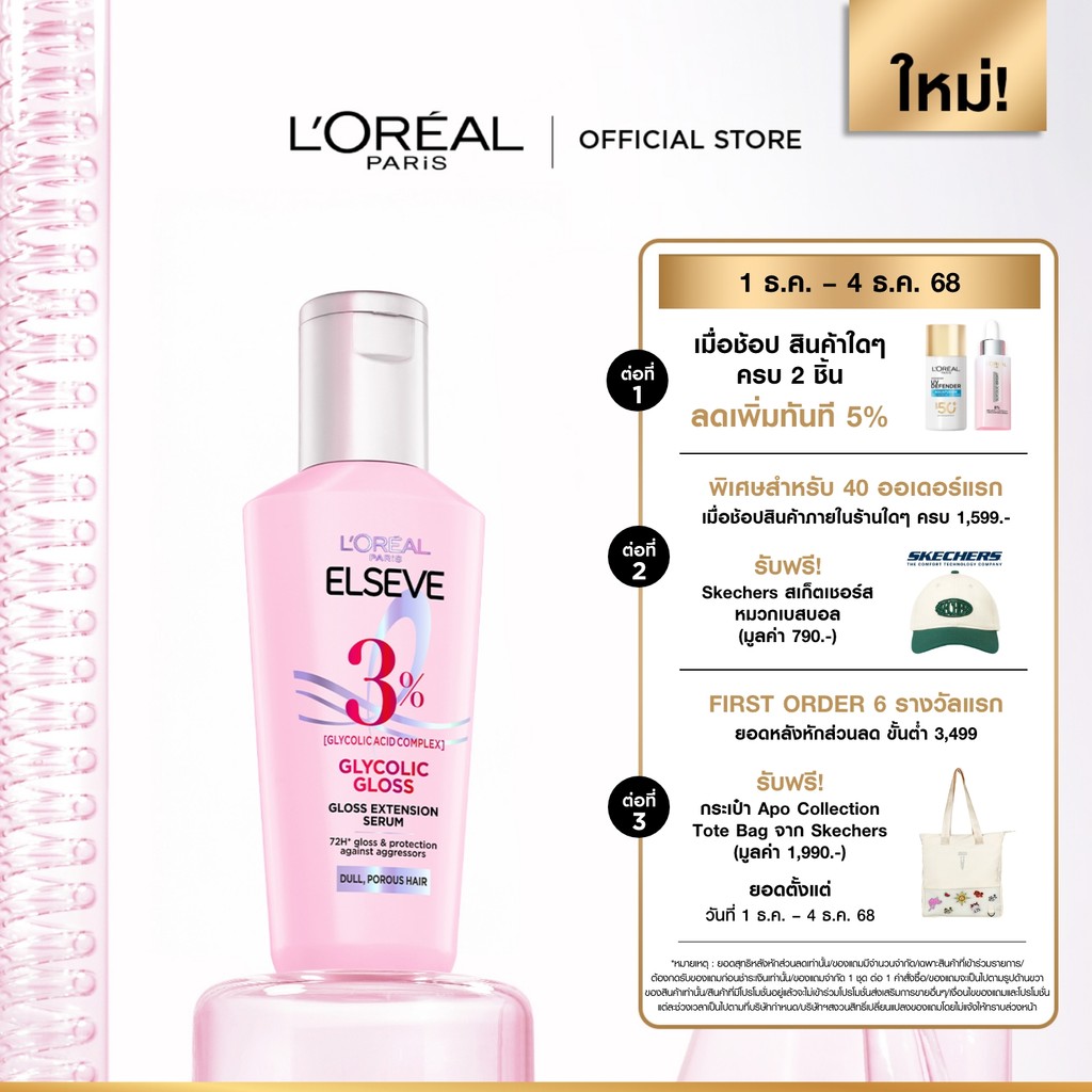 ลอรีอัล ปารีส L’Oréal Paris Elseve Glycolic Gloss Serum 80ml เซรั่มบำรุงผมเพื่อผมกลอส เงางาม ผมสวยสุขภาพดี ปกป้องเส้นผม