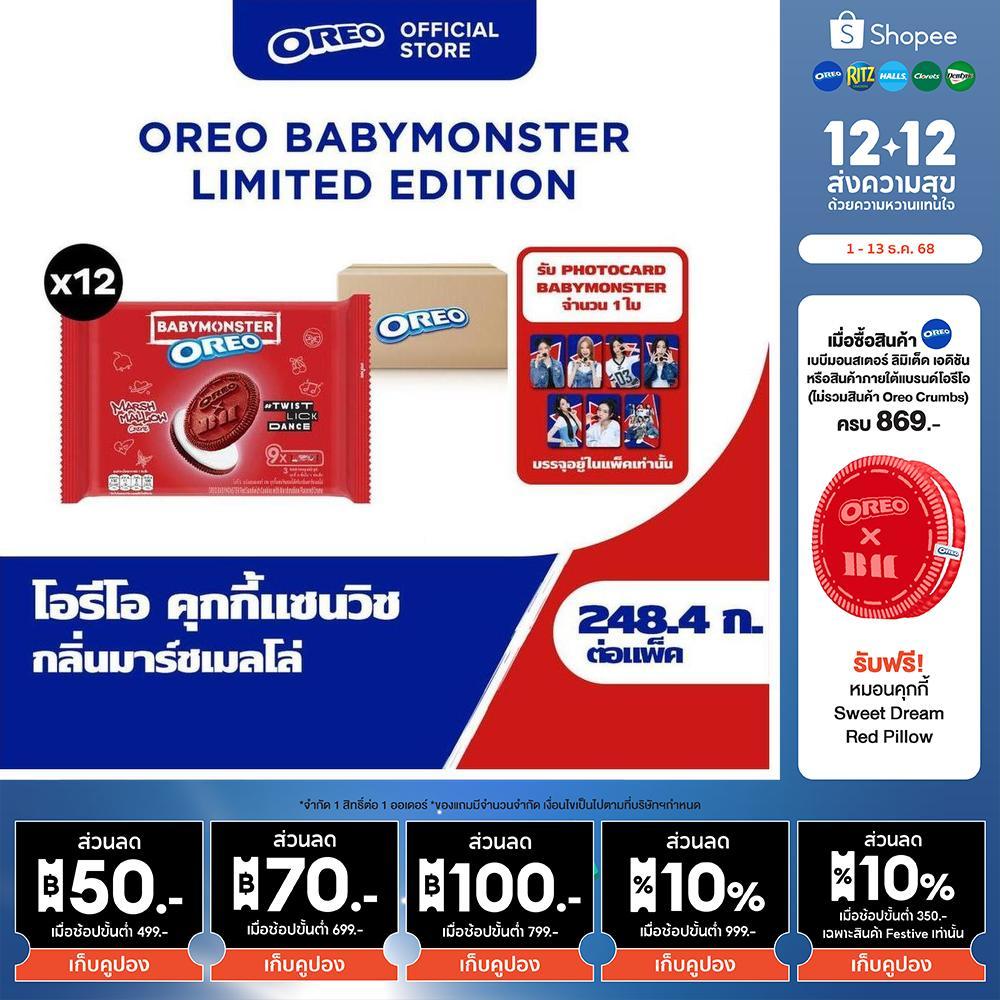 [ยกลัง 12 ซอง] Oreo BABYMONSTER Red Marshmallow โอรีโอ คุกกี้แซนวิชสอดไส้ครีม กลิ่นมาร์ชเมลโล่ 248.4g (27.6gx9)