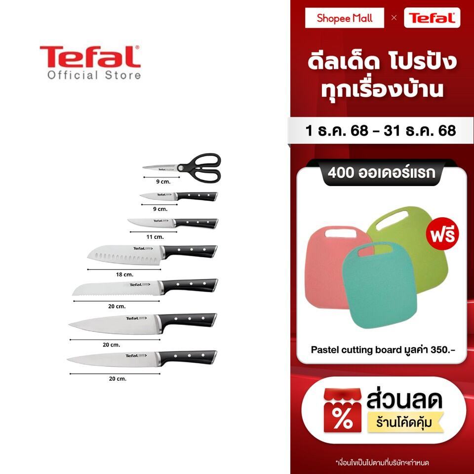 [สินค้าใหม่] Tefal มีดสแตนเลสทำอาหารรุ่น Ice Force พรีเมี่ยมเยอรมันสแตนเลสสตีล คมนานด้วยกระบวนการแช่แข็ง รับประกัน 10 ปี