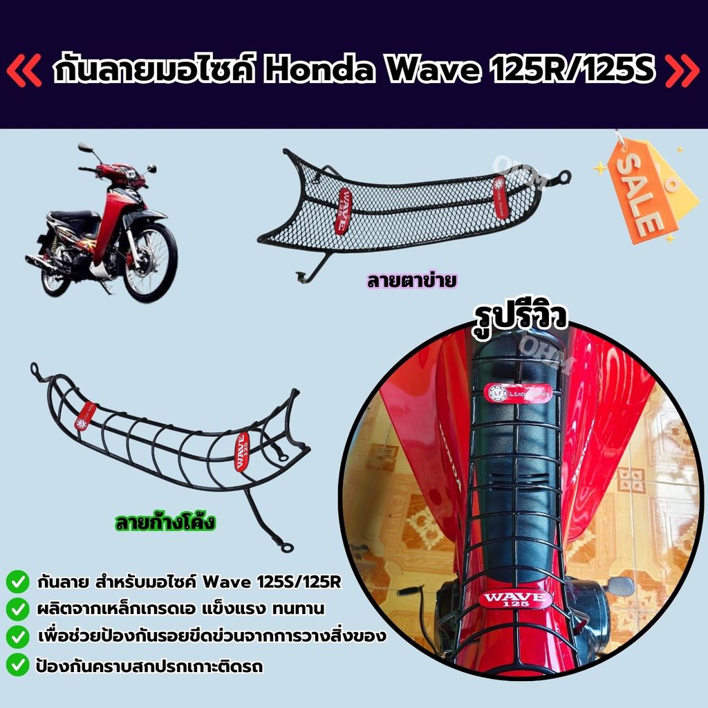กันลายรุ่นก้างปลา/รุ่นลายตาข่าย Wave 125S/125R งานเหล็กหนา แข็งแรงทนต่อการใช้งาน จัดส่งไว มีเก็บเงินปลายทาง ผลิตในไทย