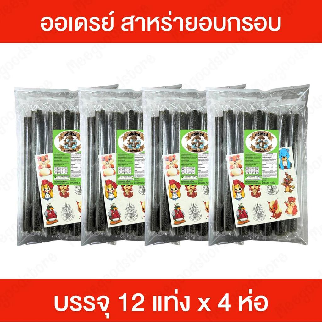 แพ็ค 4 ห่อ Allday ออเดรย์ สาหร่ายอบกรอบปรุงรส กรอบ อร่อย แท่งใหญ่เต็มคำ 1 ห่อ บรรจุ 12 แท่ง มีให้เลือก 3 รสชาติ