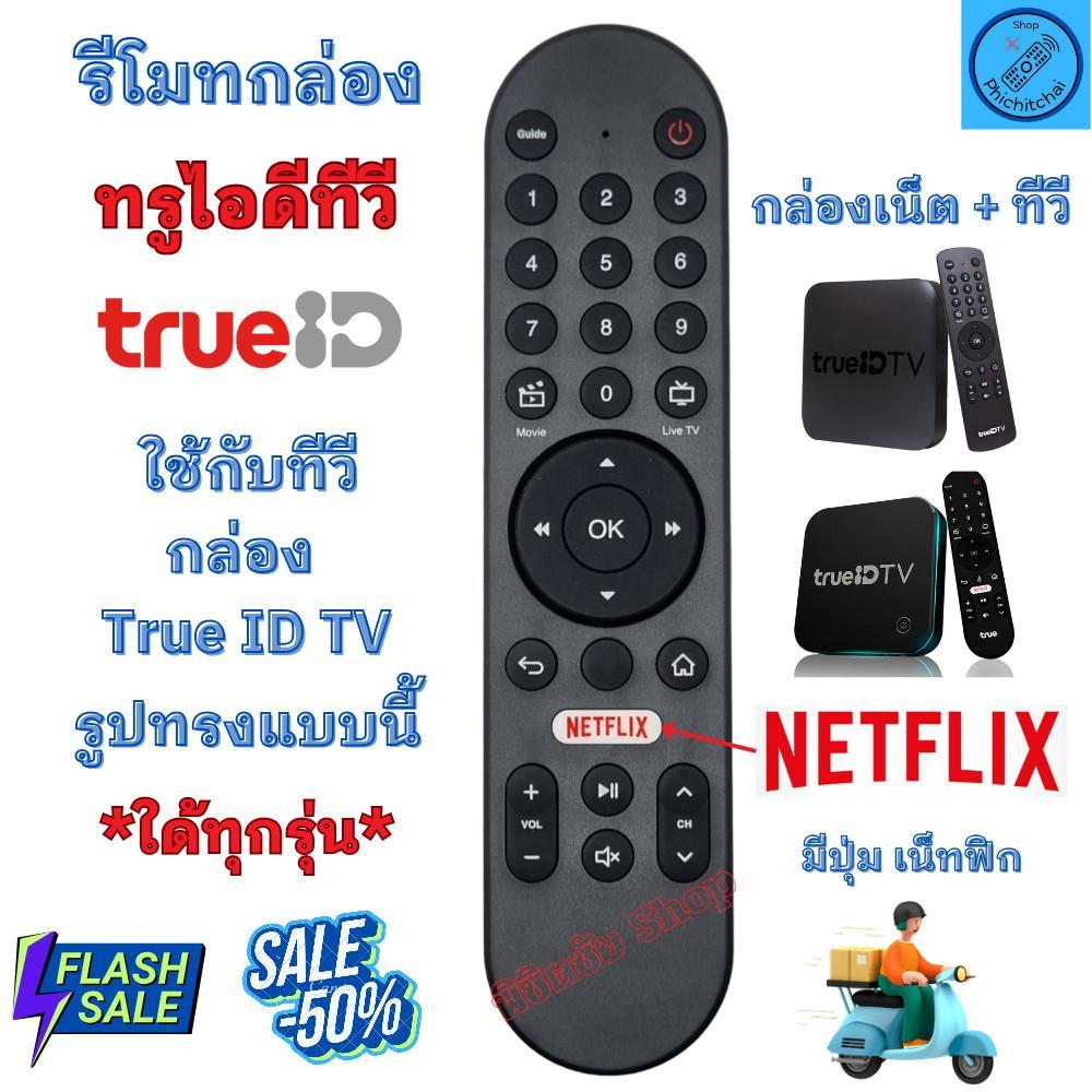 รีโมทกล่องทีวี TrueID ทุกรุ่น รวมรีโมทคอนโทรลทีวี TrueID พร้อมปุ่ม Netflix TrueVision