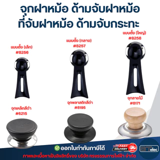 จุกฝาหม้อ ด้ามจับฝาหม้อ ที่จับฝาหม้อ ด้ามจับกระทะ ป้องกันการลวก อุปกรณ์ในครัว
