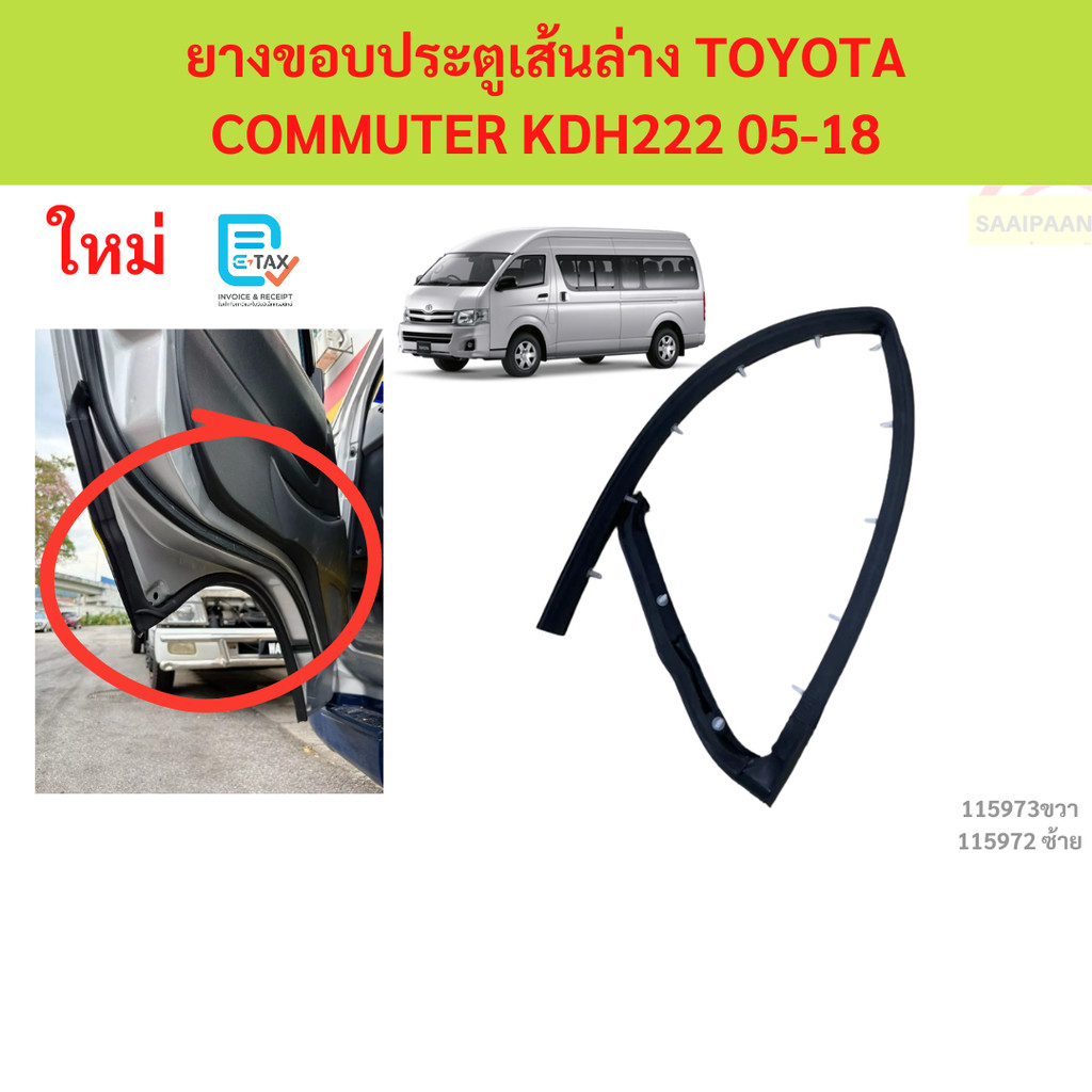 ยางขอบประตูเส้นล่าง TOYOTA COMMUTER KDH222 05-18"
