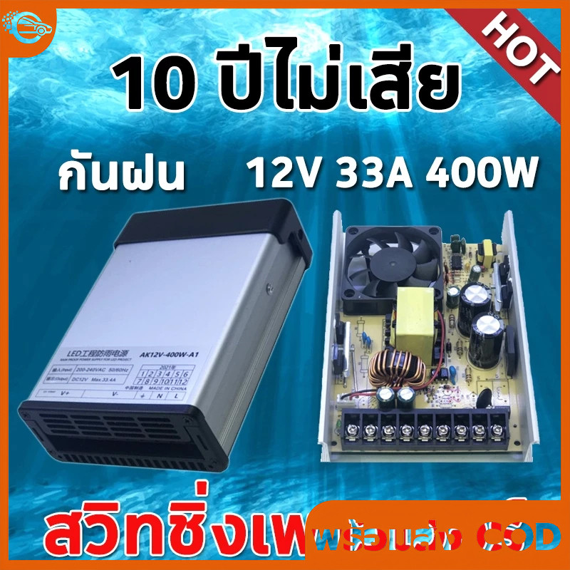 【10 ปีไม่เสีย】 สวิตช์ชิ่ง12v โม 33A 400W แท้ กันฝน แบบมีพัดลม สวิทชิ่ง สวิทช์ชิ่ง Switching Power Supply สวิชชิง