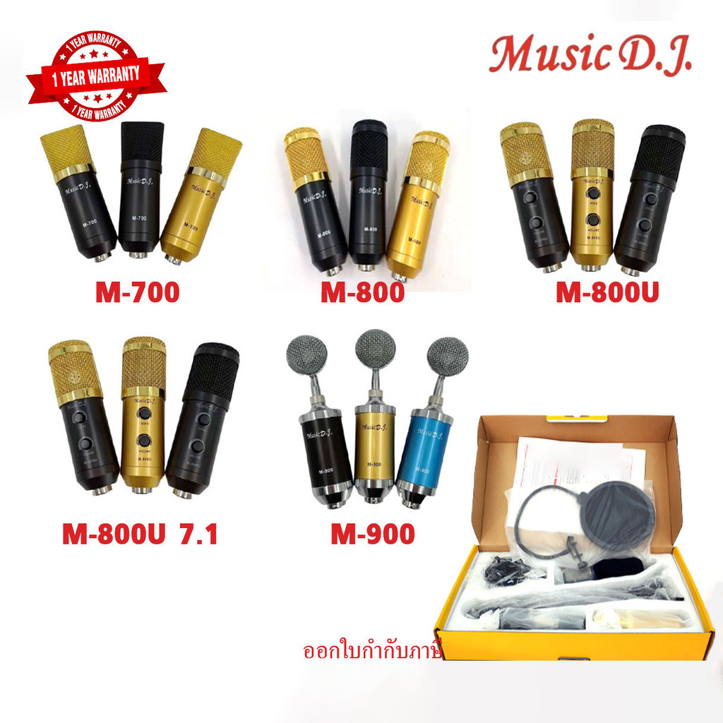 Music D.J. M-700 | M-800 | M-800U | M-800U 7.1 | M-900  Microphone ไมค์โครโฟน ไมค์คอนเดนเซอร์ ทุกรุ่