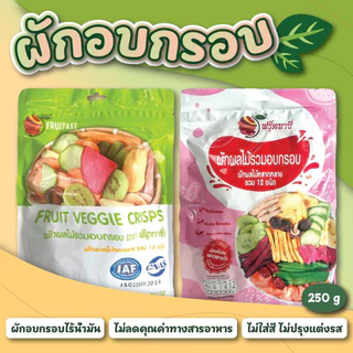 ( ตรา Fruitasy ฟรุ๊ตทาซี่ ) ผักอบกรอบ เพื่อสุขภาพ ฉลากไทย มี อย. ขนาด 250 กรัม