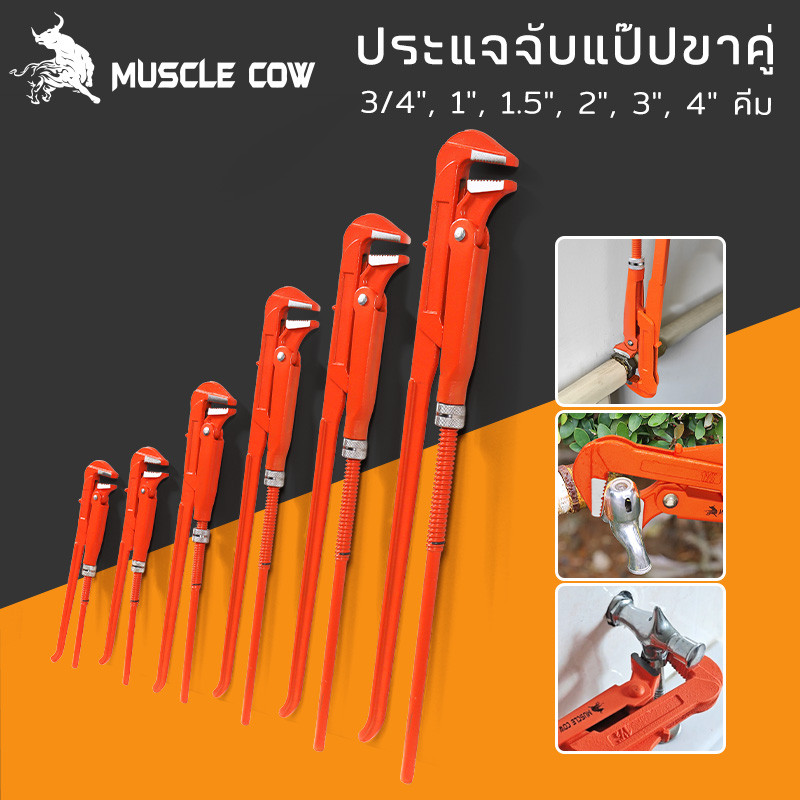 MUSCLE COW ประแจจับแป๊ปขาคู่ 3/4", 1", 1.5", 2", 3", 4" คีมและเครื่องมือประปาคุณภาพสูง