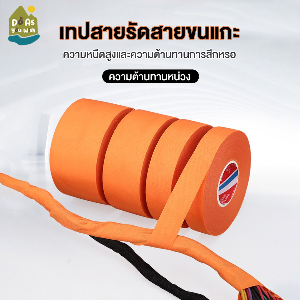 สีส้ม เทปพันสายไฟ เทปผ้ากาวกันน้ํา เทปผ้าพันสายไฟรถยนต์คุณภาพสูง ทนความร้อนได้ดี ลดเสียงรบกวน ลดการสั่นสะเทือน