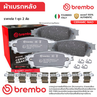BREMBO ผ้าเบรคหลัง ALPHARD AH30/VELLFIRE 2.5 2.5HYBRID 3.5 1…