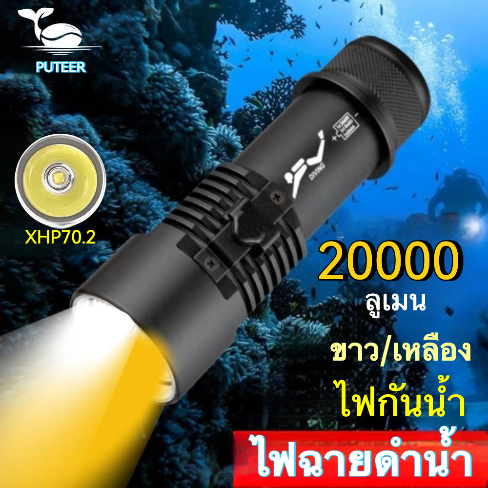 Puteer D220 ไฟฉาย  ไฟฉายพกพา ไฟฉายดำน้ำ แสงสีเหลือง แสงสีขาว กันน้ำ เหมาะสำหรับการดำน้ำและการใช้งานใต้น้ำ