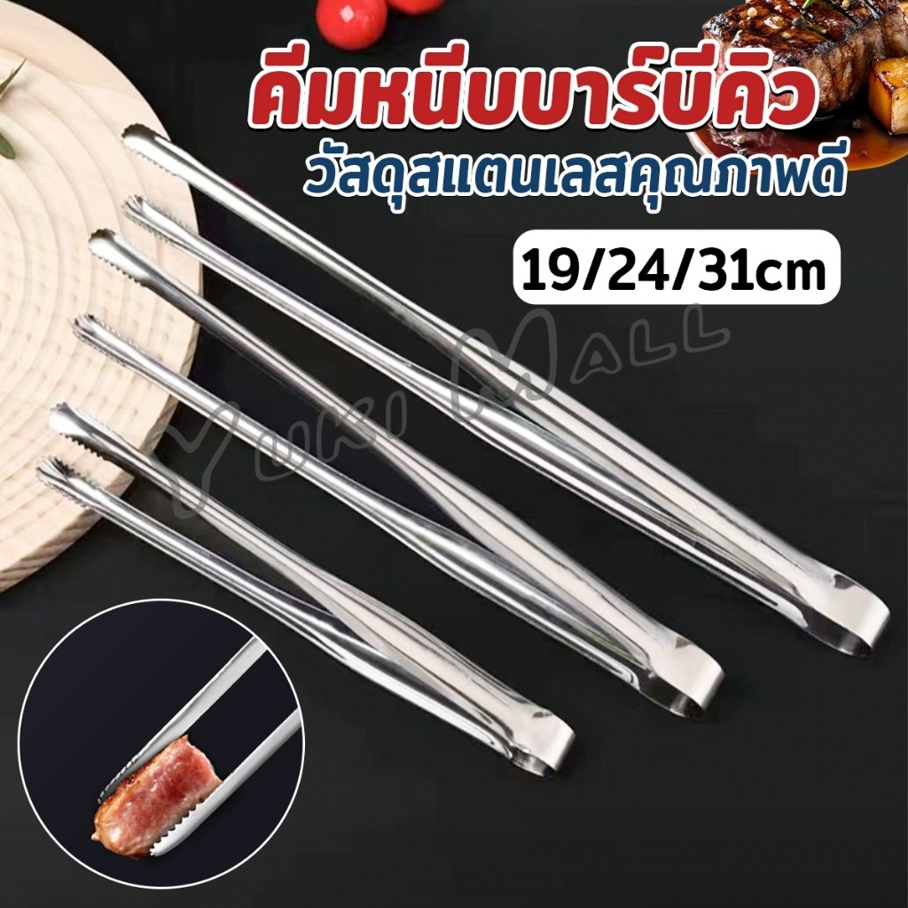Yuki คีมหนีบปิ้งบาร์บีคิว หนีบเนื้อปิ้งย่าง แข็งแรง ทนทาน BBQ tongs