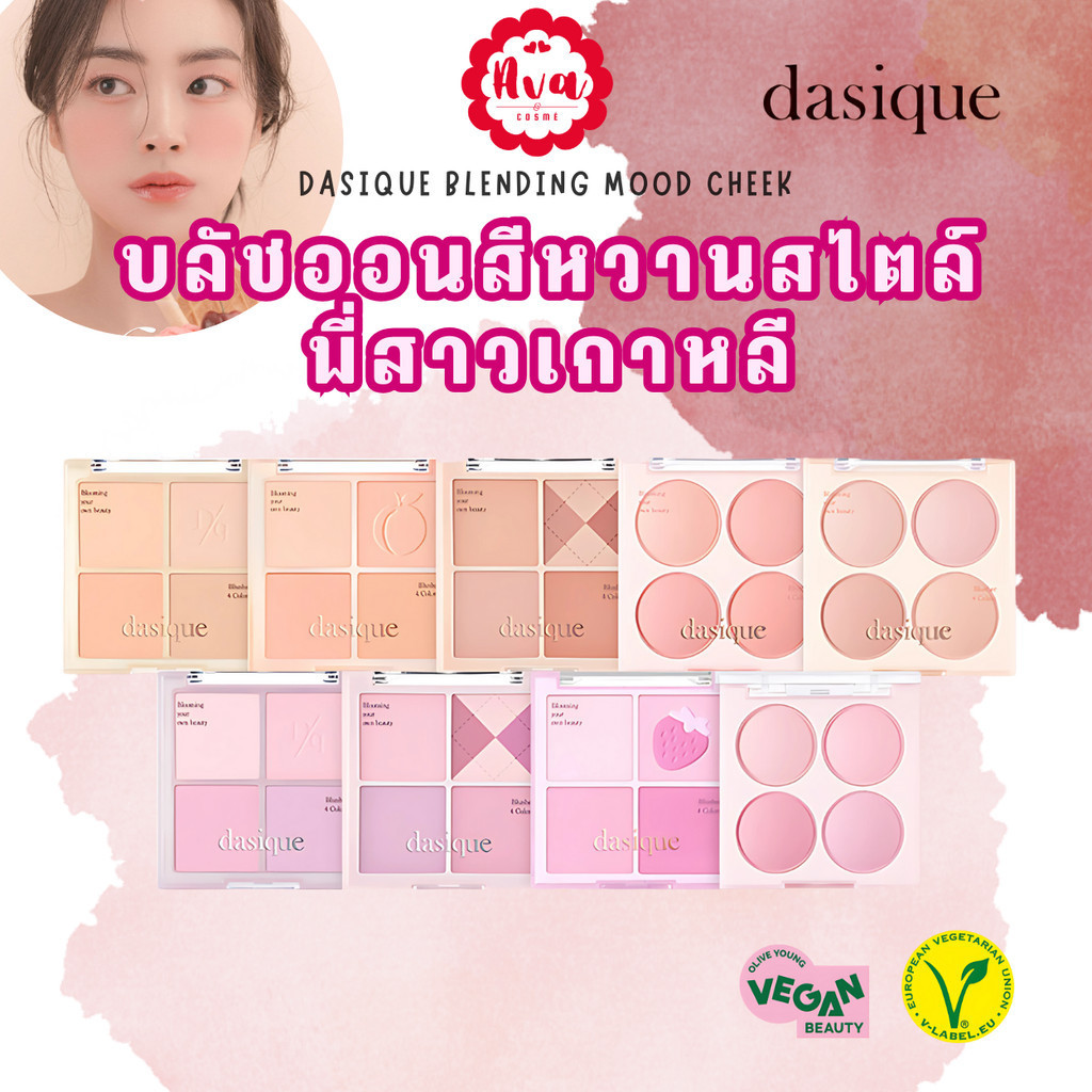 (สินค้าแถม) DASIQUE BLENDING MOOD CHEEK บลัชออน 4 หลุม
