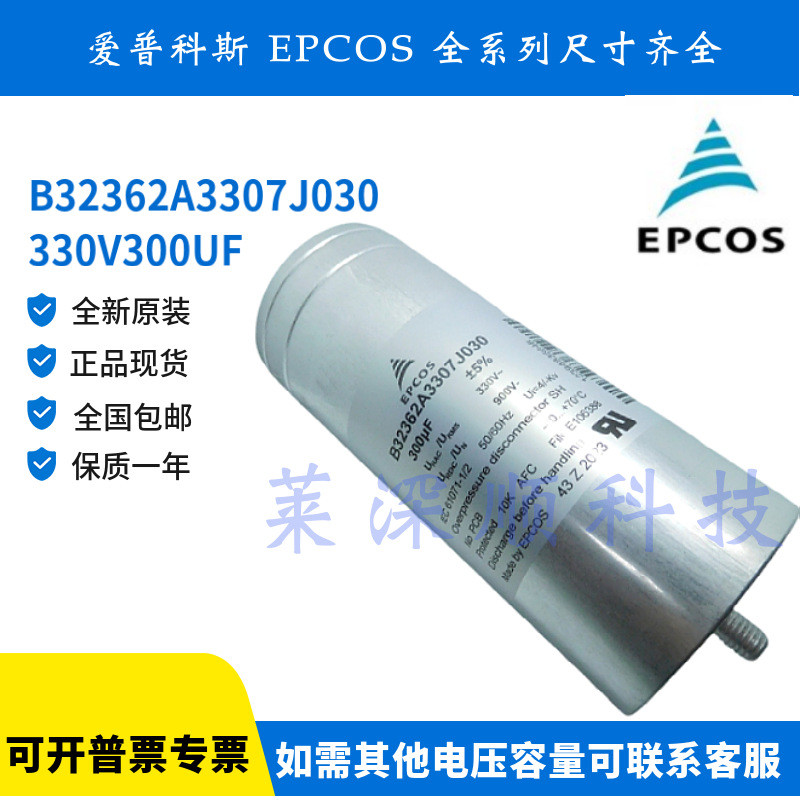 B32362A3307J030 EPCOS ยี่ห้อใหม่ EPCOS 300uF 900V/330VAC Power Capacitor