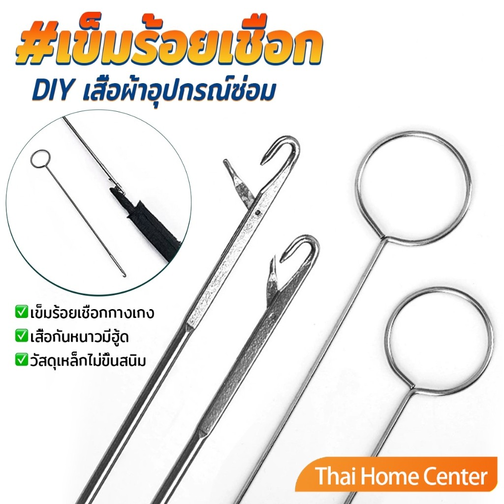 Thai Home 1 ชิ้น เข็มร้อยเชือกแบบยาว อุปกรณ์ร้อยเชือกกางเกง เหมาะสำหรับยางยืด เชือกกางเกง Rope Threading Tool