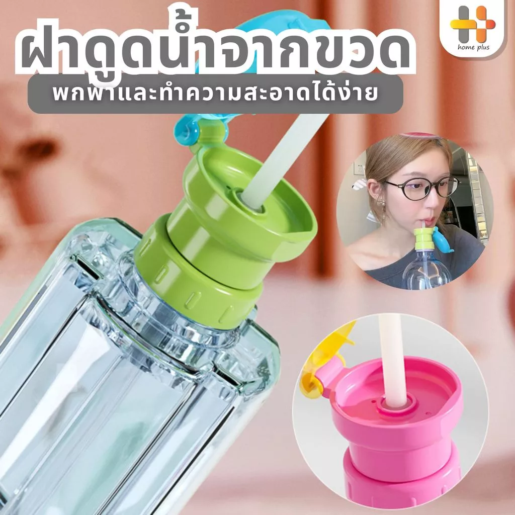 【พร้อมส่งจากไทย】ฝาขวดฟาง ฝาขวดน้ํา จ้าวลู่ซือ สไตล์เดียวกัน พร้อมหลอดดูด ฝาปิดขวดน้ําป้องกันเด็กสำลัก กันหก ดื่มง่าย