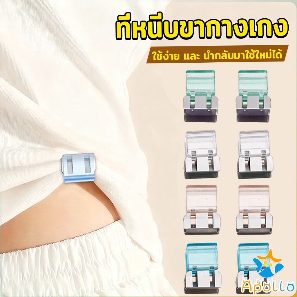 Apollo คลิปหนีบขากางเกง ชายเสื้อ ไม่มีตะเข็บซ่อนหัวเข็ม Trouser clip