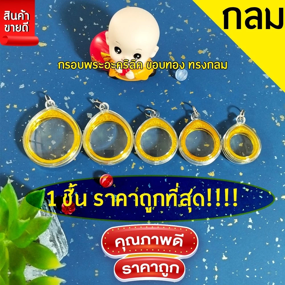 กรอบพระสำเร็จรูป ทรงวงกลม รวมทุกขนาด(จำนวน 1 ชิ้นราคาสุดคุ้ม)