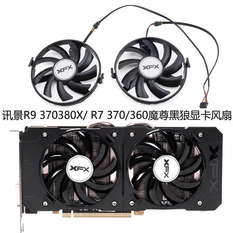 X XFX ดูข้อความ R9 370/380/380X/R7 370/360 สีดําหมาป่าพัดลมกราฟิก FDC10U12S9-C