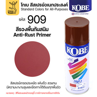 (1กระป๋อง) สีสเปรย์ KOBE รหัสสี #909 สีรองพื้นกันสนิมเหล็ก ข…