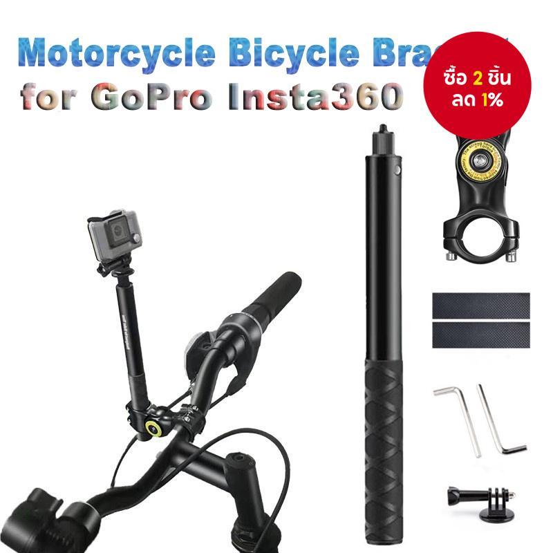 ขาตั้งกล้องแบบจับแฮนด์มอเตอร์ไซค์ ที่ยึด GoPro DJI Insta360
