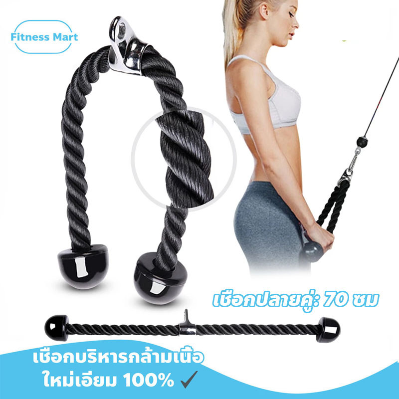 เชือกบริหารกล้ามเนื้อแขน อุปกรณ์ออกกำลังกาย Tricep Rope เชือกดึงแรงต้าน