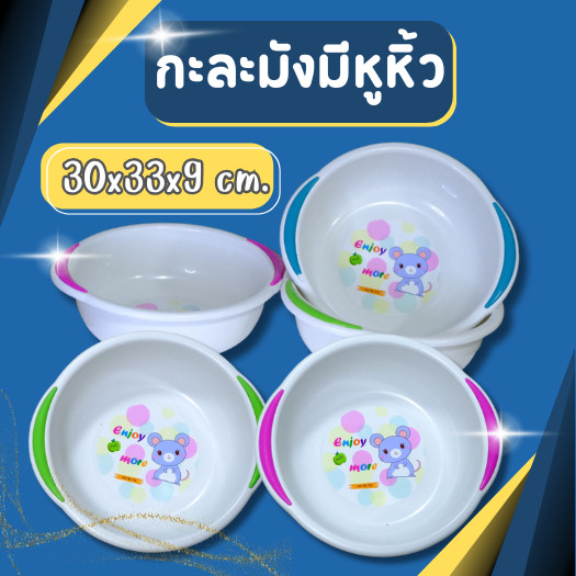 กะละมัง กะละมังอเนกประสงค์ กะละมังล้างผัก สีขาว ขนาด 30ซม. มีหูหิ้ว ลายการ์ตูน