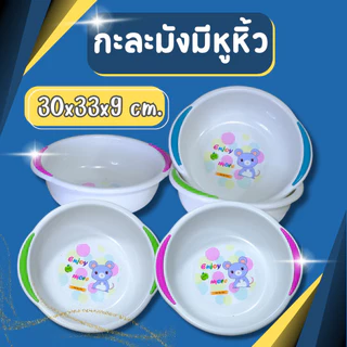 กะละมัง กะละมังอเนกประสงค์ กะละมังล้างผัก สีขาว ขนาด 30ซม. มีหูหิ้ว ลายการ์ตูน
