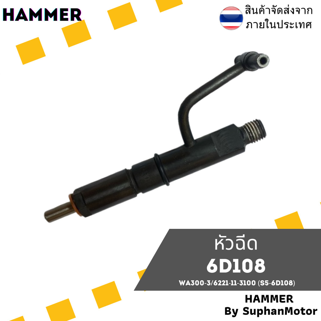 หัวฉีด 6D108 (WA300-3/6221-11-3100) ราคาถูกพร้อมเก็บเงินปลายทาง ของใหม่ 100% ทดแทนของแท้ได้ รับประกั