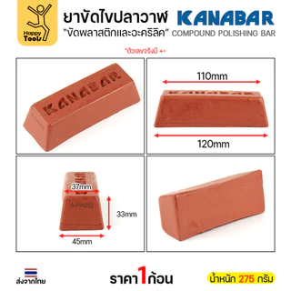 KANABAR ยาขัดไขปลาวาฬ สีน้ำตาล (รุ่น A-PA002) ขนาด 275g สูตรขัดหยาบ (Pre-Polishing) ลบรอยลึก เตรียมผิวโลหะเนื้ออ่อน