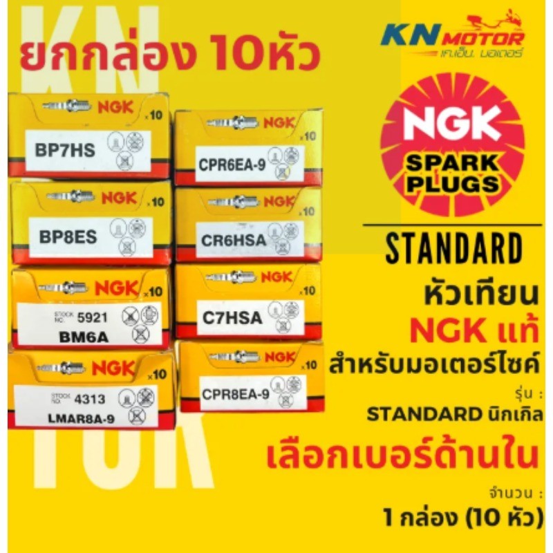 10pcs หัวเทียนNGKแท้ หัวเทียนNGK หัวเทียน C7HSA CPR7EA-9 BP7HS B8ES D8EA CR7EH-9 หัวเทียน NGK เกรดแท