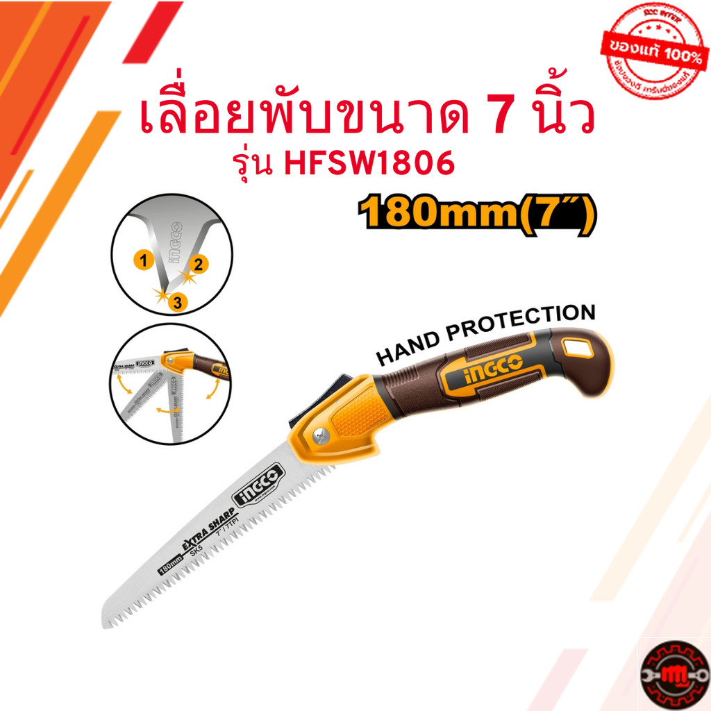 INGCO เลื่อยพับขนาด 7 นิ้ว (180 มม.) รุ่น HFSW1806 รุ่นใหม่  ใบมีด SK5 พร้อมจัดส่ง