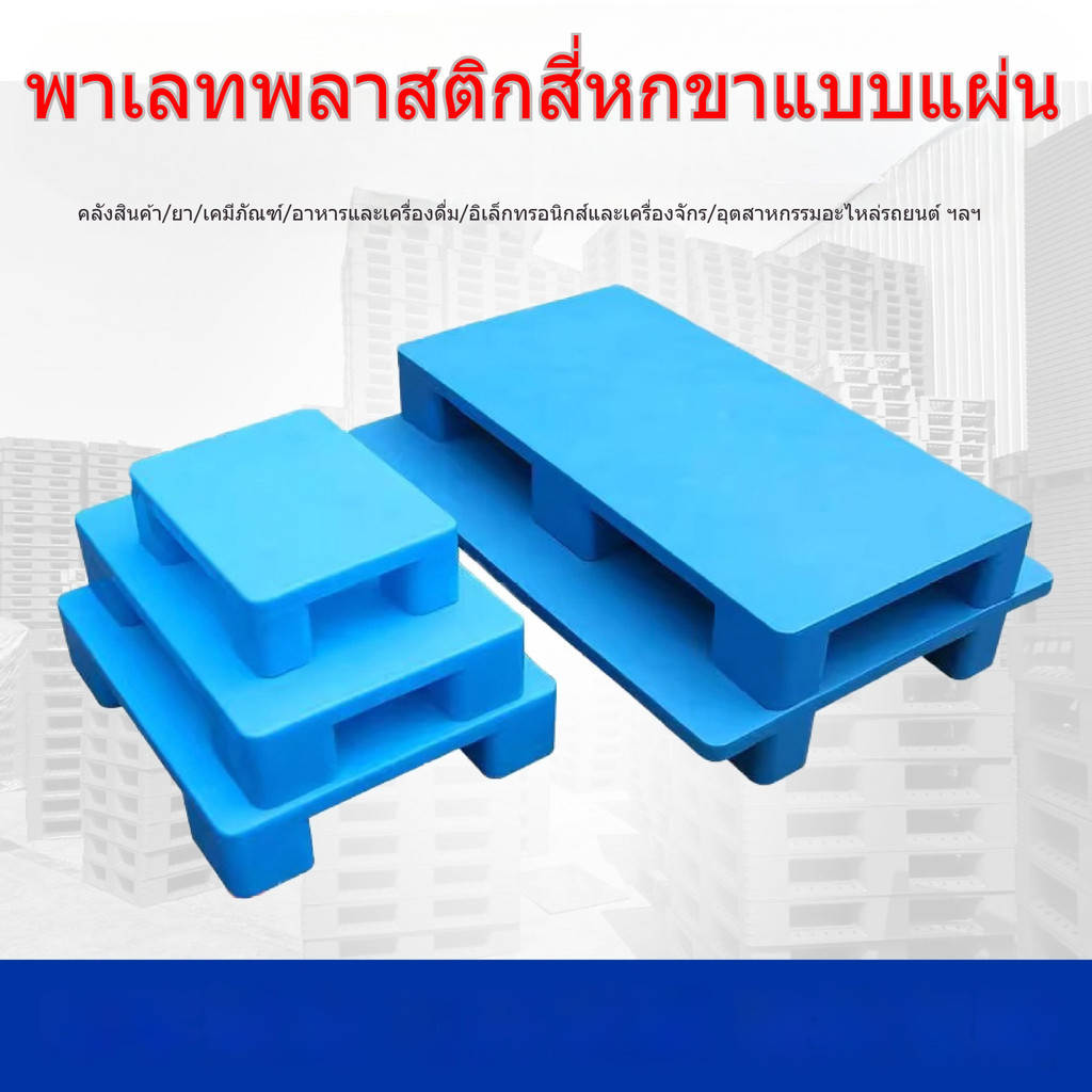 แผ่นพื้นพาเลท แบบเรียบ สำหรับวางสินค้า พาเลทพลาสติก ทนทาน รองรับน้ำหนักได้เยอะ