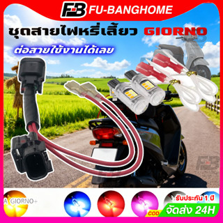 ปลั๊กไฟหรี่เลี้ยว จีออโน่ 125 แบบเสียบได้เลย ไม่ต้องตัดสายไฟ…