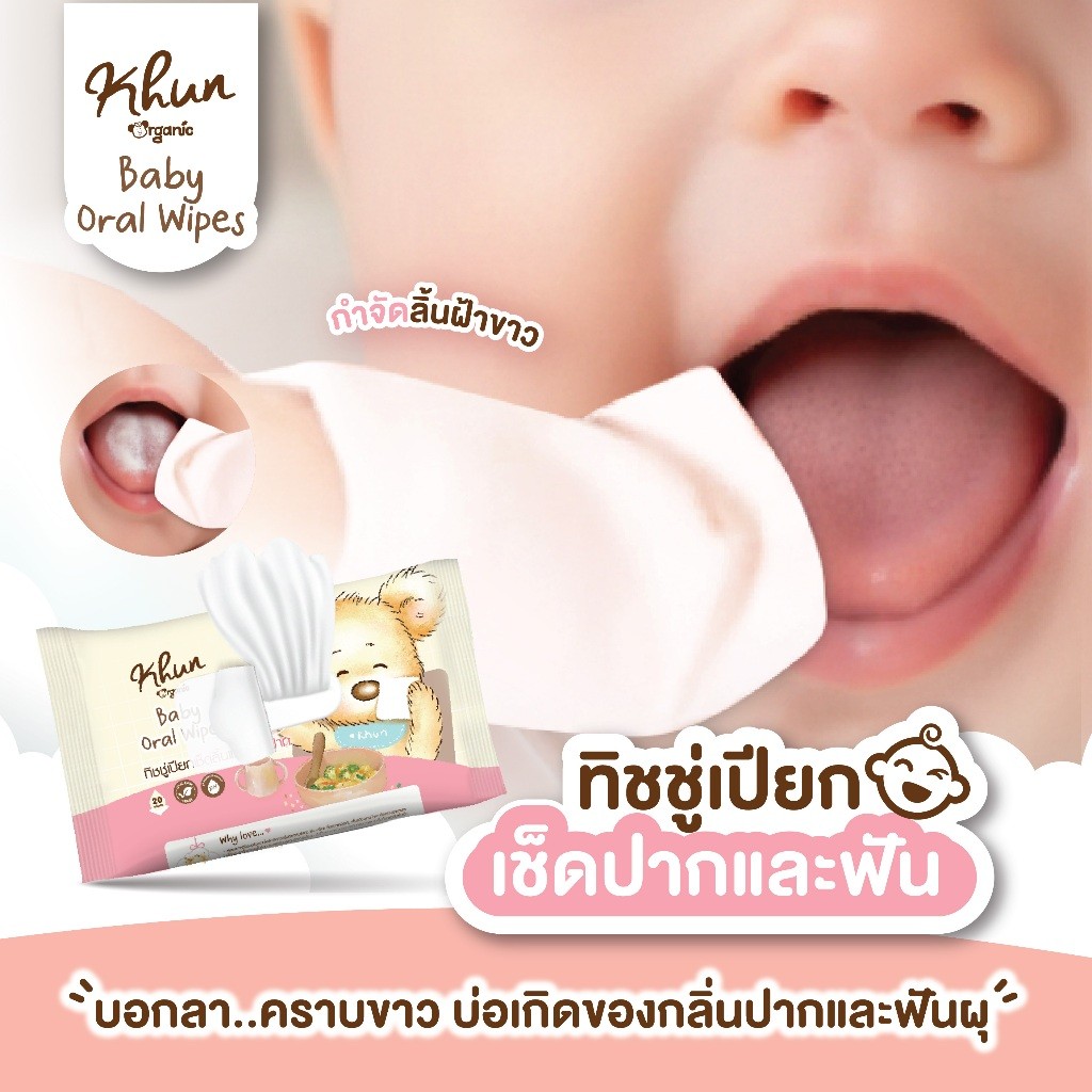 Khun Oral Wipe ทิชชู่เปียกเช็ดทำความสะอาดช่องปากสำหรับเด็ก เช็ดลิ้น เหงือก ฟัน กระพุ้งแก้ม 20 แผ่น