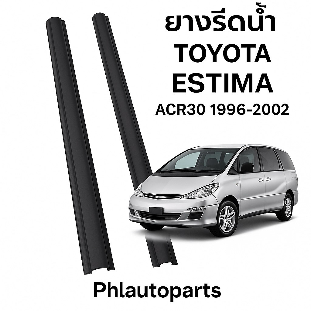 ยางรีดน้ำ toyota estima acr30 ปี1996-2002 ยางรีดน้ำด้านนอก ราคาเส้นละ