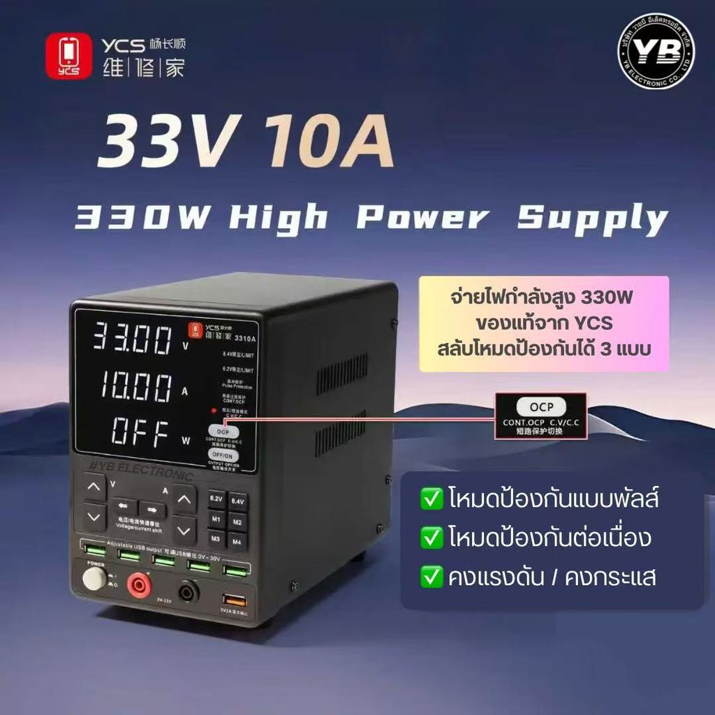 YCS 3310A 33V 10A – Power Supply รองรับงานบอร์ดหนัก งานวัดไฟ CPU / PMIC / Baseband