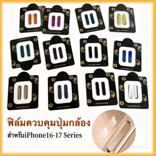 ฟิล์มกันรอยหน้าจอควบคุมกล้องแบบปุ่มด้านข้าง ทนทานต่อรอยขีดข่วนและการสึกหรอ เข้ากันได้กับ iPhone 16-17Pro Max ซีรีส์