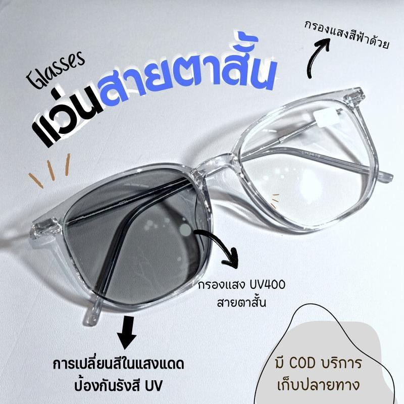 แว่นสายตาสั้นเลนส์ออโตเมติก ออกแดดเปลี่ยนสีUV400กันUV99% ออโต้กรองแสงกรองแสงออโต้ แว่นตากรองแสงautoComputerGlassesF027