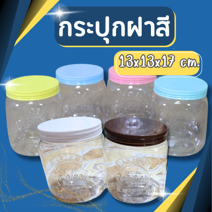 (ยกโหล12ชิ้น) โหล ฝาเกลียว โหลใส โหลพลาสติก กระปุก กระปุกพลาสติก ฝาสีพาสเทล ความจุ 1900 ml