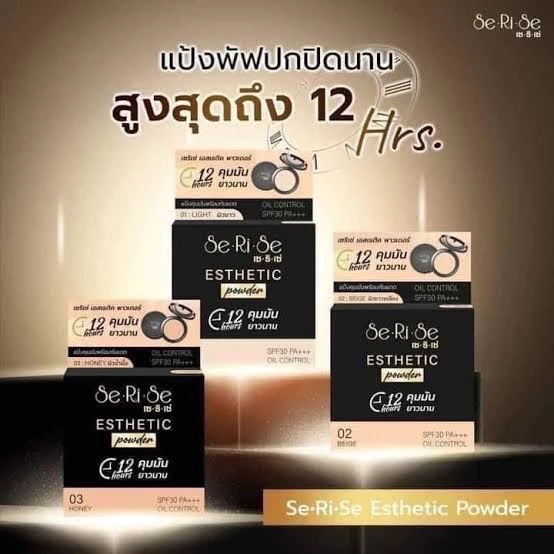 (2 ตลับ )แป้งพัฟเซริเซ่ Se-ri-se คุมมัน กันน้ำ กันเหงื่อ แพจเกจใหม่ SPF 30PA+++