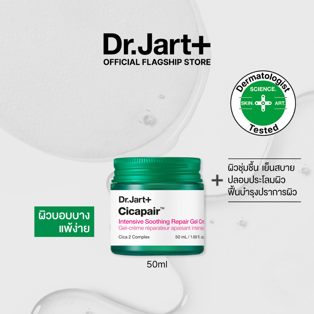 Dr.Jart+ Cicapair™ Intensive Soothing Repair Gel Cream เจลครีมลดรอยแดง