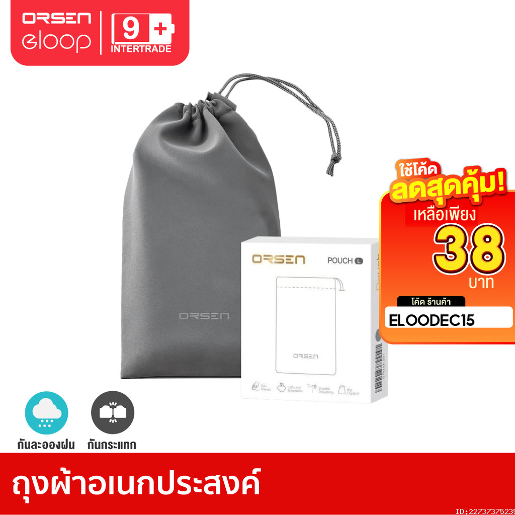 [38บ.โค้ดคุ้ม] Orsen by Eloop Pouch ซองผ้า ถุงผ้า ซองใส่พาวเวอร์แบงค์ กันฝุ่น ถุงผ้าหูรูด ซองมือถือ