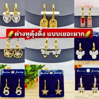 ต่างหูระย้า ต่างหูทองหุ้มสวยมาก มีหลายแบบมากๆ ไม่ลอกไม่ดำ