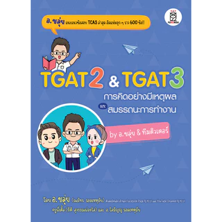 Bookverse TGAT2 & TGAT3 การคิดอย่างมีเหตุผล และสมรรถนะการทำงาน by อ.ขลุ่ย & ทีมติวเตอร์