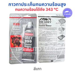 (85 กรัม) กาวทาปะเก็น ซิลิโคน RTV ทนความร้อนสูง 343 องศา สีดำ/แดง/ฟ้า/เทา ยึดติดแน่นป้องกันน้ำน้ำมัน ใช้กับรถยนต์และเ...