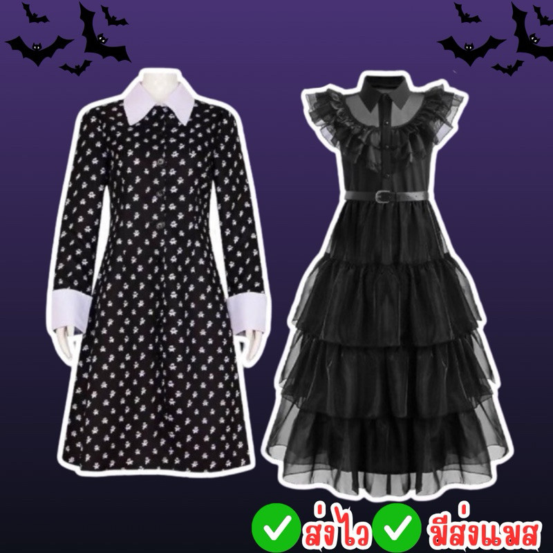 20H 🔥ส่งไว จาก กทม🔥ชุดฮาโลวีน คอสเพลย์ ชุดเวนเดย์ ชุดวันพุธ