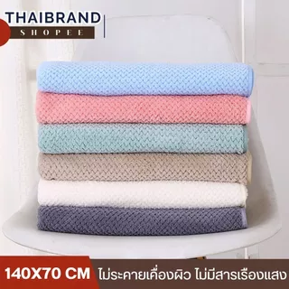 โปร1แถม1 ผ้าเช็ดตัวรังผึ้ง ผ้าขนหนูขนาดใหญ่ ผ้าเช็ดตัวผืนใหญ่ ขนาด 140x70 ซม. ซับน้ำดี ขนาดมาตรฐาน