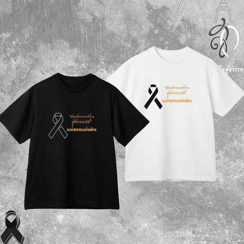 kids  เสื้อยืดไว้อาลัยราชินี สีดำ สำหรับชายหญิง ผ้าคอตตอนแท้ มีหลายแบบให้เลือก100-150cmS-5XL