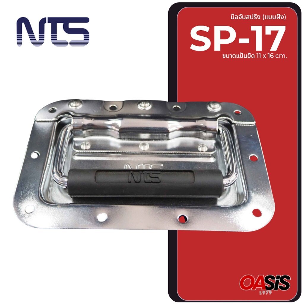 (1 ชิ้น) หูจับสปริงฝัง NTS SP-17 หูจับสปริง SP-17 หูหิ้วลำโพงแบบพับ มือจับแร็ค หูจับแร็ค มือจับสปริง